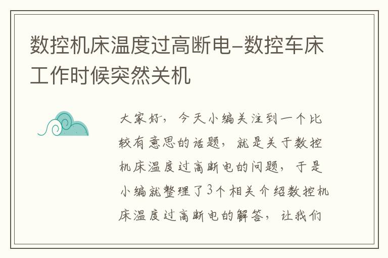 数控机床温度过高断电-数控车床工作时候突然关机