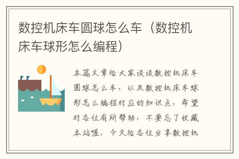 数控机床车圆球怎么车(数控机床车球形怎么编程)