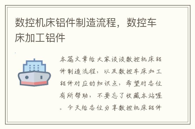 数控机床铝件制造流程,数控车床加工铝件