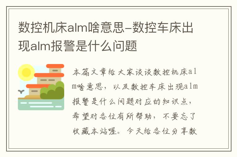 数控机床alm啥意思-数控车床出现alm报警是什么问题