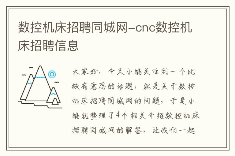 数控机床招聘同城网-cnc数控机床招聘信息