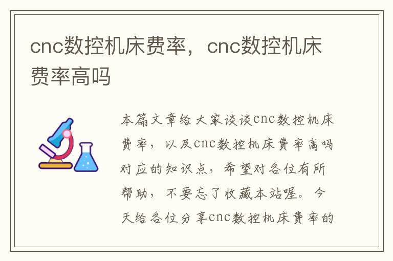 cnc数控机床费率,cnc数控机床费率高吗