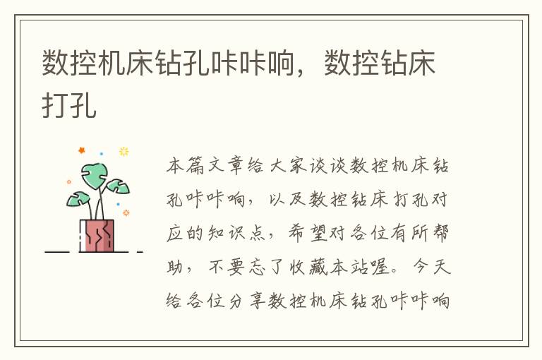 数控机床钻孔咔咔响,数控钻床打孔