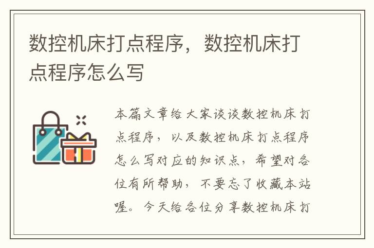 数控机床打点程序,数控机床打点程序怎么写
