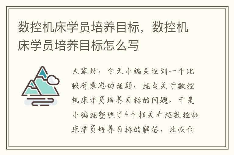 数控机床学员培养目标,数控机床学员培养目标怎么写