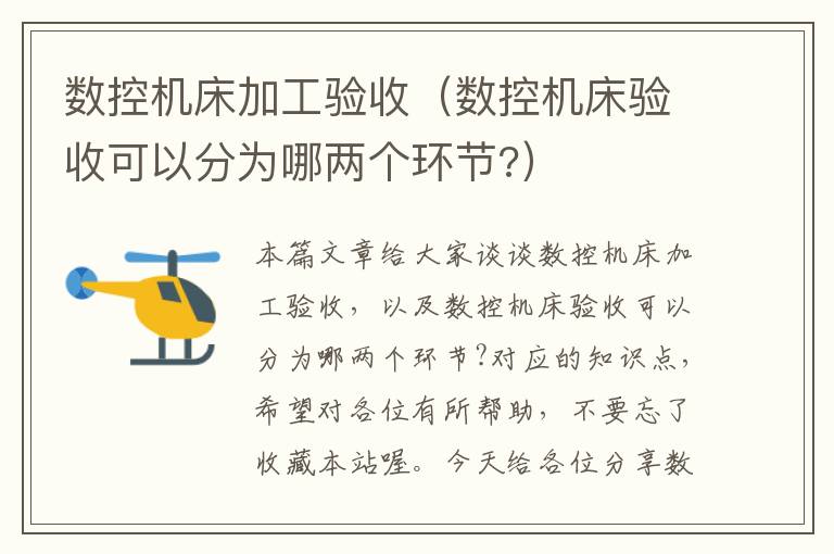 数控机床加工验收(数控机床验收可以分为哪两个环节?)