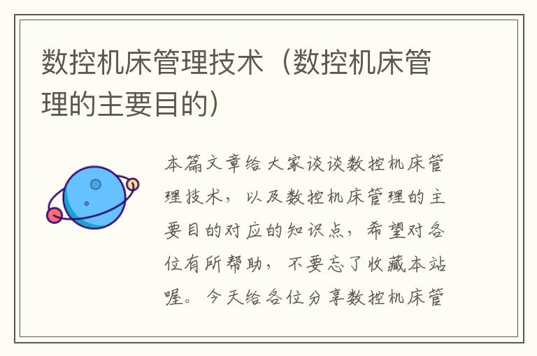 数控机床管理技术(数控机床管理的主要目的)