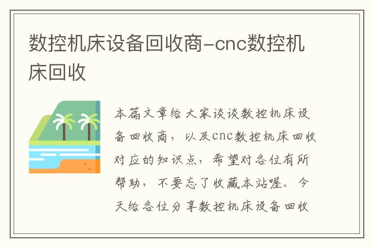 数控机床设备回收商-cnc数控机床回收