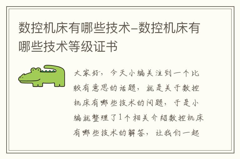 数控机床有哪些技术-数控机床有哪些技术等级证书