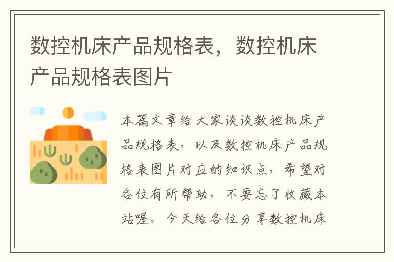 数控机床产品规格表,数控机床产品规格表图片