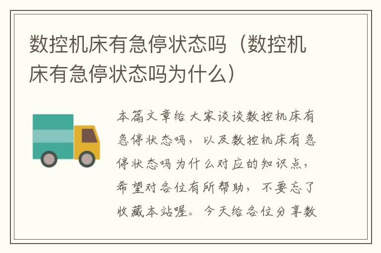 数控机床有急停状态吗(数控机床有急停状态吗为什么)
