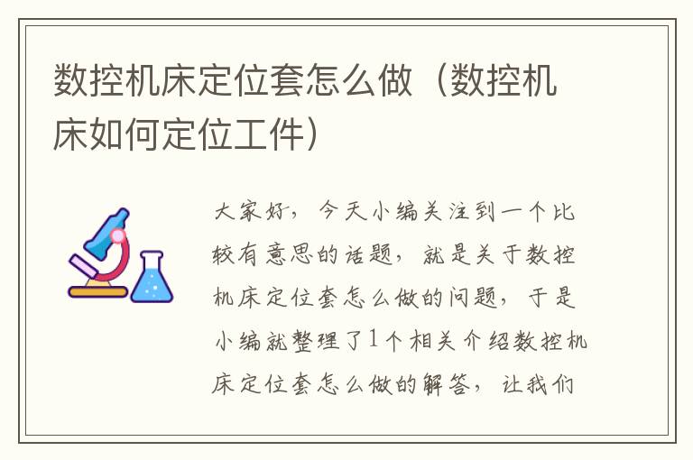 数控机床定位套怎么做(数控机床如何定位工件)