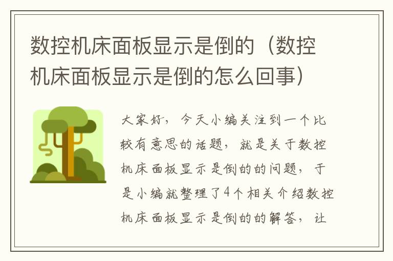 数控机床面板显示是倒的(数控机床面板显示是倒的怎么回事)