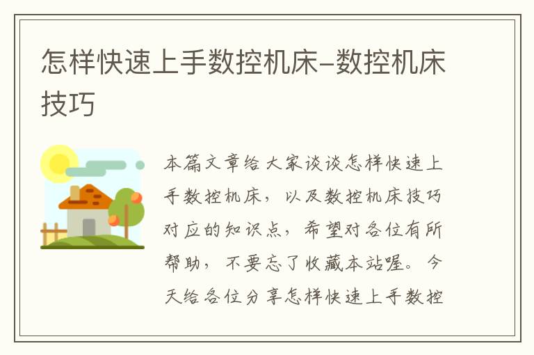 怎样快速上手数控机床-数控机床技巧