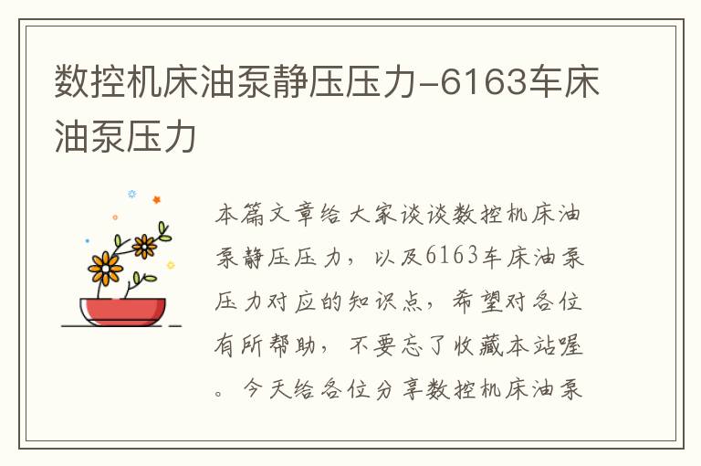 数控机床油泵静压压力-6163车床油泵压力
