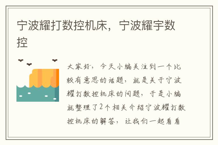 宁波耀打数控机床，宁波耀宇数控