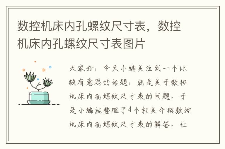 数控机床内孔螺纹尺寸表,数控机床内孔螺纹尺寸表图片