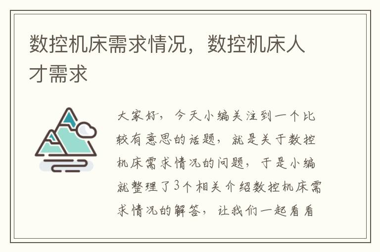 数控机床需求情况,数控机床人才需求