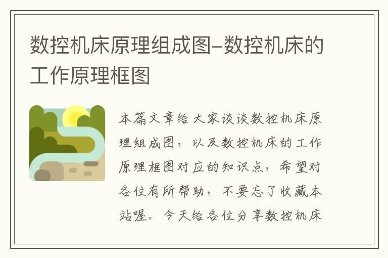 数控机床原理组成图-数控机床的工作原理框图