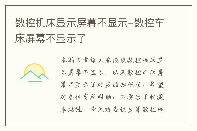数控机床显示屏幕不显示-数控车床屏幕不显示了