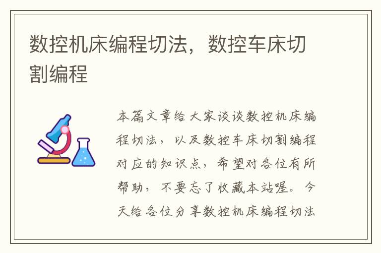 数控机床编程切法,数控车床切割编程