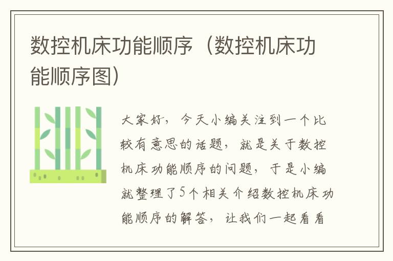 数控机床功能顺序(数控机床功能顺序图)