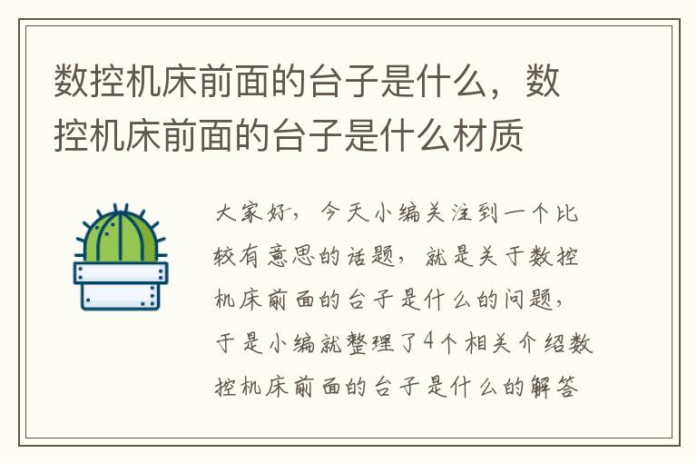 数控机床前面的台子是什么,数控机床前面的台子是什么材质