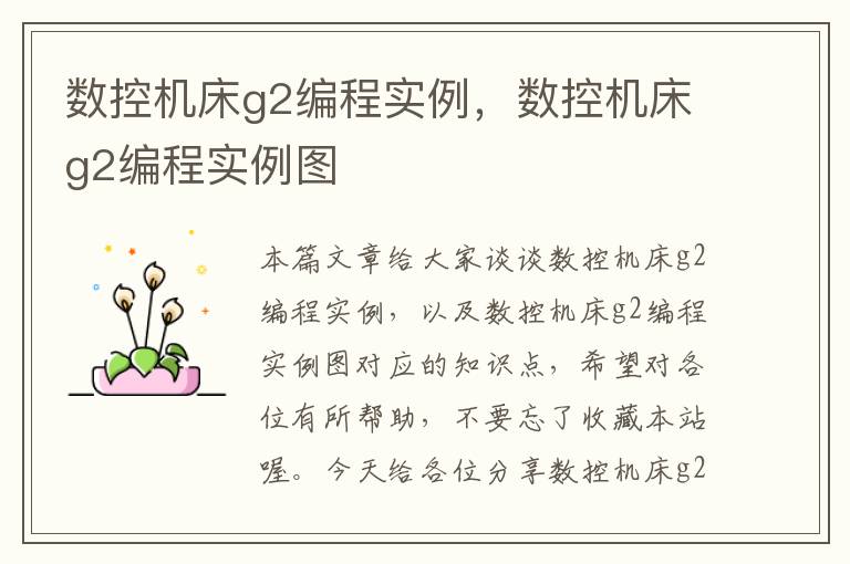 数控机床g2编程实例,数控机床g2编程实例图