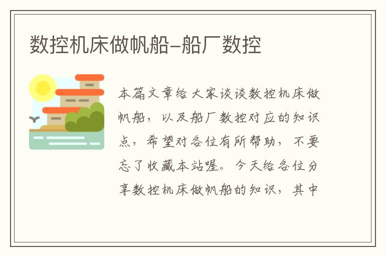 数控机床做帆船-船厂数控