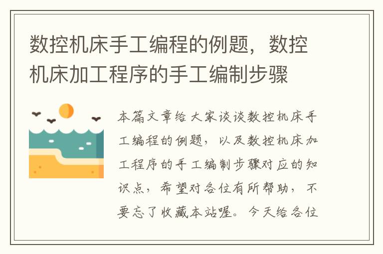 数控机床手工编程的例题,数控机床加工程序的手工编制步骤