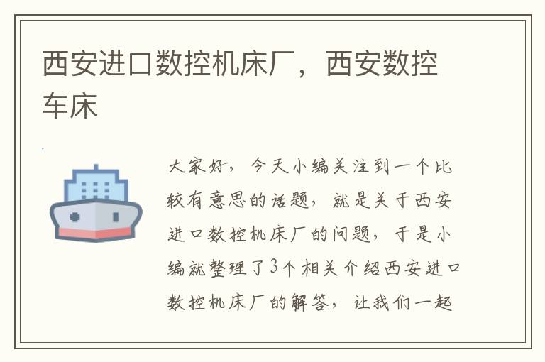 西安进口数控机床厂,西安数控车床