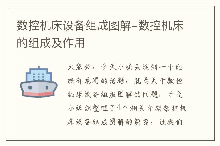 数控机床设备组成图解-数控机床的组成及作用