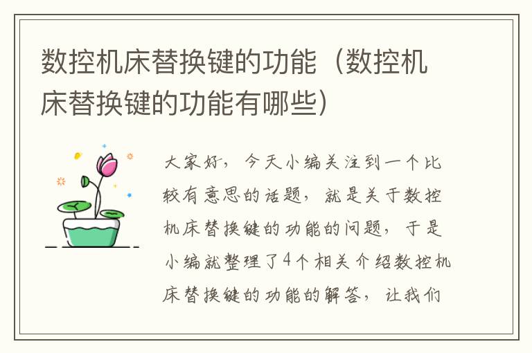 数控机床替换键的功能(数控机床替换键的功能有哪些)