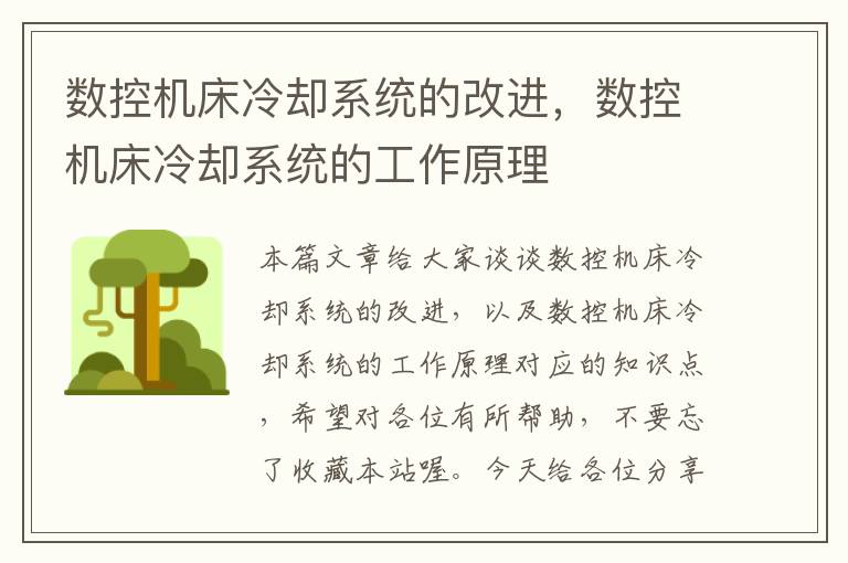 数控机床冷却系统的改进,数控机床冷却系统的工作原理