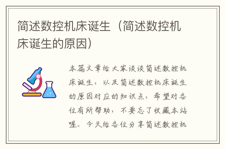 简述数控机床诞生(简述数控机床诞生的原因)