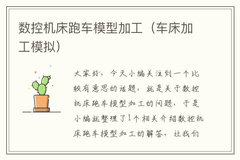 数控机床跑车模型加工(车床加工模拟)