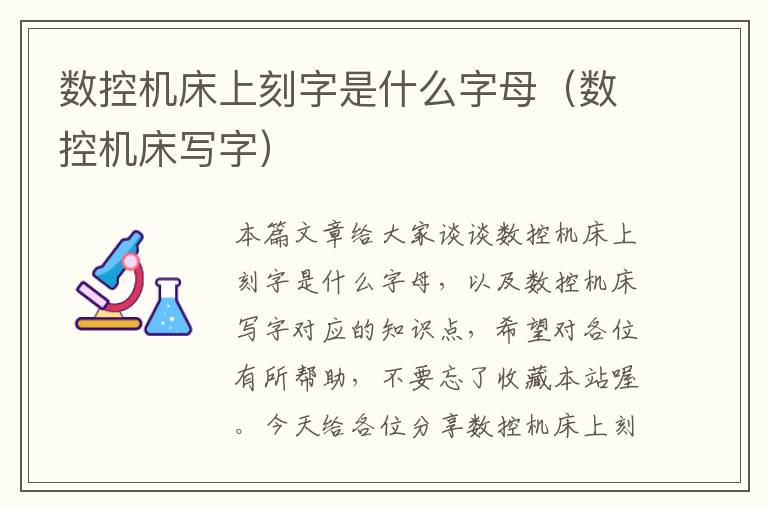 数控机床上刻字是什么字母(数控机床写字)