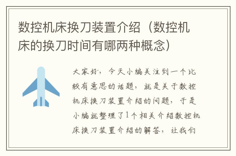 数控机床换刀装置介绍(数控机床的换刀时间有哪两种概念)
