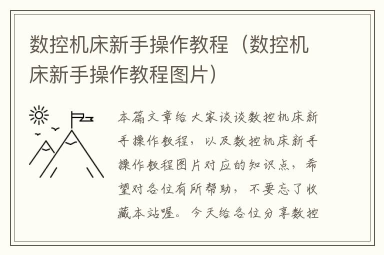 数控机床新手操作教程(数控机床新手操作教程图片)