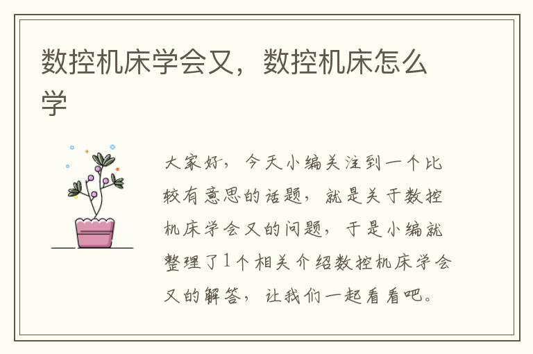 数控机床学会又,数控机床怎么学