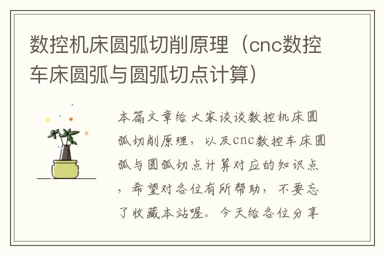 数控机床圆弧切削原理(cnc数控车床圆弧与圆弧切点计算)