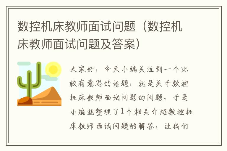 数控机床教师面试问题(数控机床教师面试问题及答案)