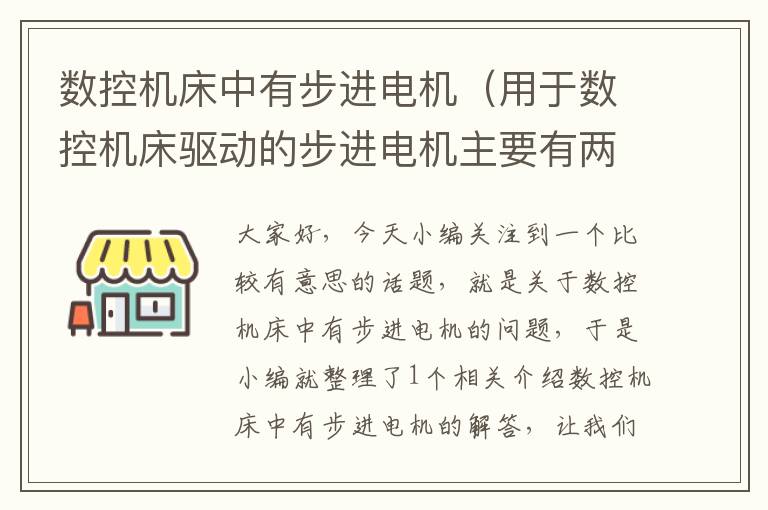 数控机床中有步进电机（用于数控机床驱动的步进电机主要有两类）