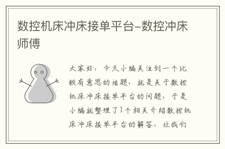 数控机床冲床接单平台-数控冲床师傅