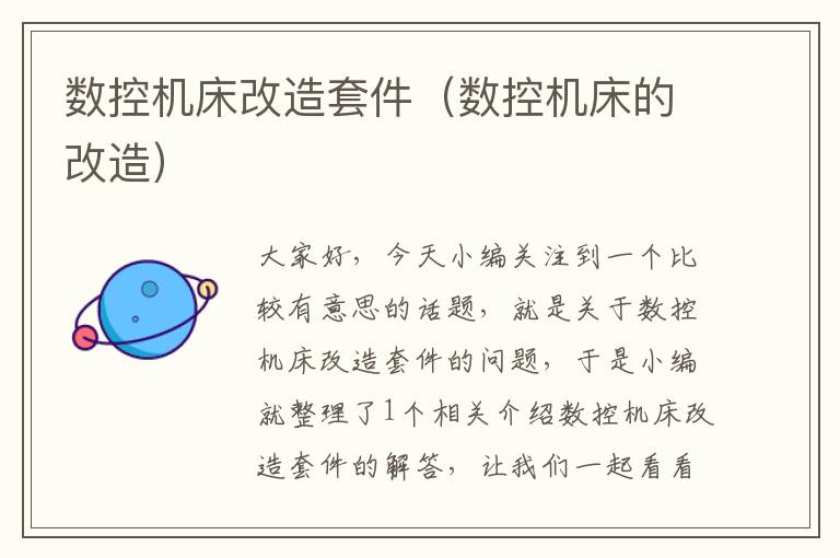 数控机床改造套件(数控机床的改造)