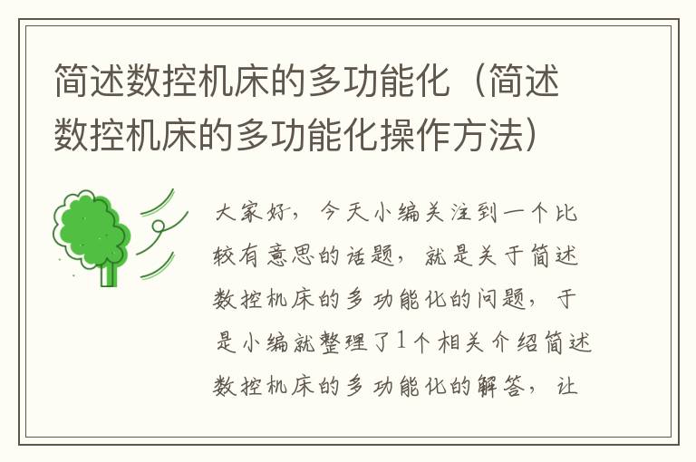 简述数控机床的多功能化（简述数控机床的多功能化操作方法）