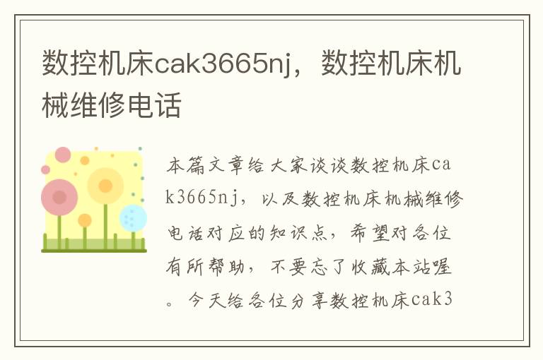 数控机床cak3665nj,数控机床机械维修电话