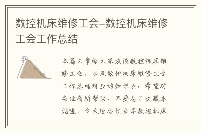 数控机床维修工会-数控机床维修工会工作总结