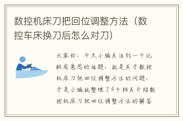 数控机床刀把回位调整方法(数控车床换刀后怎么对刀)