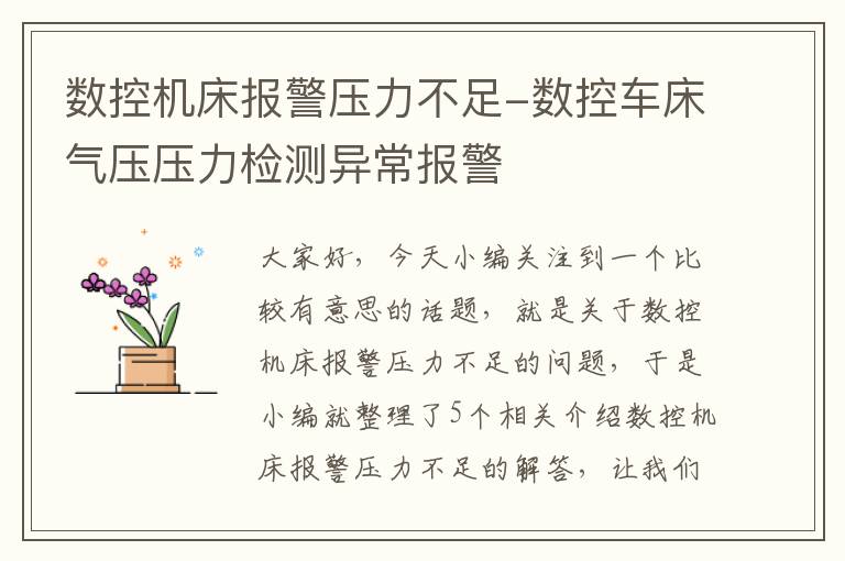 数控机床报警压力不足-数控车床气压压力检测异常报警
